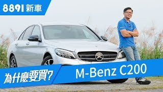 MBenz C200 人生第一台豪華房車該選這台嗎  賓士  8891新車 [upl. by Adel]