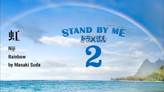 虹Niji Doraemon Stand by Me 2 KanjiRomanjiEnglish Lyrics [upl. by Lorimer]