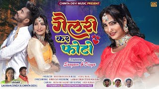 more photo gallery mein Raikhele singer chinta Devi superhit theth Nagpuri video 2022 2023 [upl. by Ahsiaa]