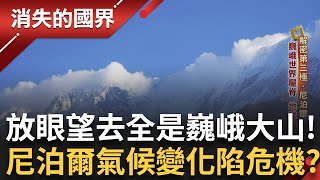 地球的脈搏quot喜馬拉雅山脈quot 放眼望去全被巍峨大山環繞 冰川數量僅次南北極 世界第三極反映氣候變化 尼泊爾恐陷危機｜ 【消失的國界】20241231｜三立新聞台 [upl. by Ledua]