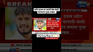 Sunny Jadhav news rubab92 [upl. by Odelinda626]