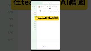 在Microsoft Teams呼叫AI繪圖 [upl. by Emmet]