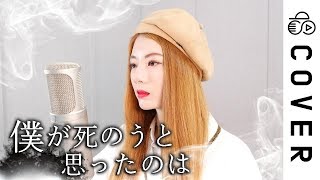 내가 죽으려고 생각한 것은 僕が死のうと思ったのは┃Cover by Raon Lee [upl. by Eirojam]