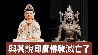 【世界宗教系列3 印度佛教】印度佛教興衰史：不是因爲太不同，而是因爲太像！ [upl. by Zullo]