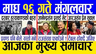 Today news 🔴 nepali news  aaja ka mukhya samachar nepali samachar live  Magh 16 gate 2080 [upl. by Nalaf685]