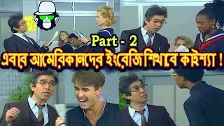 Kaissa Funny English Teacher  PART 2  Bangla Dubbing 2018 [upl. by Enyrhtak]