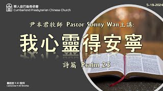 CPCC DC Cantonese Worship 帝利市堂粵語崇拜 5192024 930AM [upl. by Ahrat]