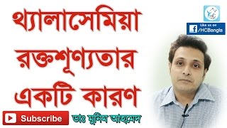 থ্যালাসেমিয়া রক্তশূন্যতার একটি কারণ। Thalassemia A Genetic Disorder of the Blood [upl. by Nyrahs217]