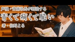 人気声優・斉藤壮馬が朗読する『青くて痛くて脆い』住野よる [upl. by Ced933]