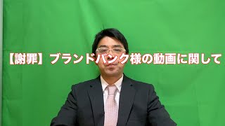 【謝罪】株式会社ブランドバンク様の動画に関して [upl. by Orihakat763]