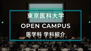 【東京医科大学】2023722 医学科オープンキャンパス学科紹介 [upl. by Naoh]