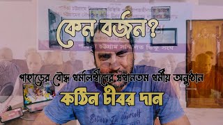 কঠিন চীবর দান অনুষ্ঠান বর্জন  বাজার বর্জন  পার্বত্য চট্রগ্রাম পরিস্থিতির সমাধান কোন পথে [upl. by Asenad]