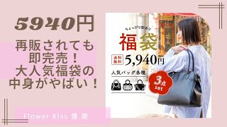 【ファッション小物】バッグが3点入って5940円の福袋の中身がやばい！ 福袋 福袋開封 バッグ [upl. by Nerraf]