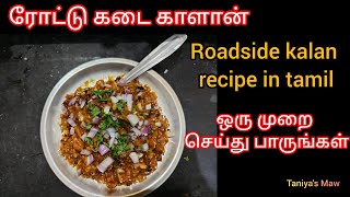 Roadside Kaalan recipe in tamil ரோட்டு கடை காளான் மசாலா  kalan recipe tamil [upl. by Asilana]