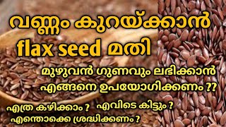 വണ്ണം കുറയ്ക്കാൻ flaxseed മതി 👌How to use flax seeds for weight loss how to lose weightflat belly [upl. by Hannasus]