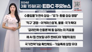 수출입물가 연속 상승 quot유가 환율 상승 영향quot 20240315 EBC 주요 뉴스 [upl. by Aniram931]