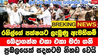 RANIL WIKRAMASINGHA BREKING NEWS  Hiru Sinhala Breaking News  Very special announcement B [upl. by Essilec]