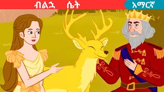 teret teretnew amharic fairy talesብልኋ ሴትteret [upl. by Miza]