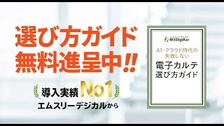 失敗しない電子カルテの選び方ガイド｜M3 DigiKar（エムスリーデジカル） [upl. by Sosthenna528]