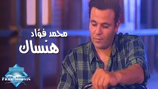 Mohammed Fouad  Hansak Music Video  محمد فؤاد  هنساك فيديو كليب [upl. by Nellaf]