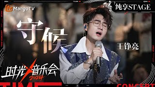 【时光音乐会4·纯享】王铮亮 再唱《守候》比起《披荆斩棘4》的版本 这次唱的更有力量感  Time Concert S4 EP6 Stage  MangoTV Music [upl. by Eimat]