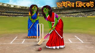 ডাইনির ক্রিকেট  Dainir Cricket  Rupkothar Golpo Cartoon  Shakchunni Bangla  Bangla Moral Story [upl. by Mamie]