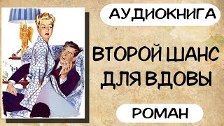 АУДИОКНИГА ВТОРОЙ ШАНС ДЛЯ ВДОВЫ СЛУШАТЬ РОМАН [upl. by Kleinstein553]