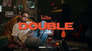 URBOYTJ  ไม่ติด DOUBLE Ft GAVIND  OFFICIAL VISUALIZER [upl. by Arimaj49]