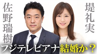 フジテレビ 佐野アナ＆堤アナ 結婚か？ [upl. by Trebla]