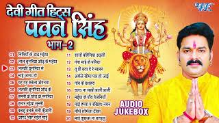 पवन सिंह का टॉप 20 सुपरहिट देवी गीत माता भजन  Pawan Singh Super Hit Durga Mata Bhajans  Jukebox [upl. by Gudren605]