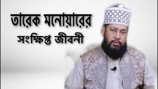 তারেক মনোয়ারের সংক্ষিপ্ত জীবনী Biography of tarek monowar [upl. by Spiers428]