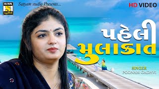 Punam Gadhvi ll પહેલી મુલાકાત ll Pheli Mulaqat ll poonamgadhvisatyamstudioofficial [upl. by Phonsa]