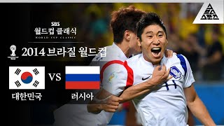 분단 이후 최강의 군대썰 탄생  2014 FIFA 브라질월드컵 H조 1차전 대한민국 vs 러시아 습츠월드컵 클래식 [upl. by Macmahon]