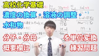 【高校化学基礎】物質量と化学反応式⑩⑪ ～濃度の換算・溶液の調整・水和物〜 [upl. by Yahsed]