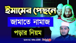 জামাতে নামাজ পড়ার নিয়ম  ইমামের পিছনে নামাজ পড়ার নিয়ম  jamate namaj porar niom [upl. by Mailiw]