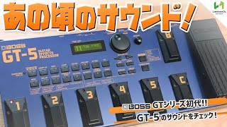 懐かしのGT5を弾いてみたら、90年代のあのギターサウンドのオンパレードだった！！【伝説のBOSSマルチエフェクター】 [upl. by Yelwah557]