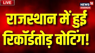 🟢Rajasthan Voting Live  राजस्थान में टूटे वोटिंग के सारे रिकॉर्ड । Rajasthan Voting Percentege [upl. by Bill]