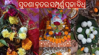 ଘରେ ସୁଦଶା ବ୍ରତ କିପରି କରିବା  ବ୍ରତର ପୂଜା ବିଧି କଣSudasha Brata pujavidhi [upl. by Tuttle]