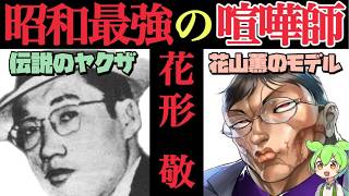 【※伝説の喧嘩師】昭和を生きたヤクザ「花形 敬の生涯」【刃牙（バキ）・花山薫のモデル】【ずんだもん・ゆっくり解説】 [upl. by Natalina]