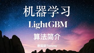 LightGBM01 机器学习算法简介 [upl. by Ysdnil]