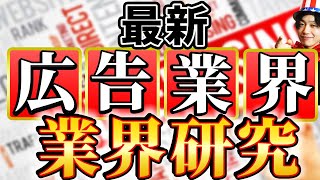 【広告業界電通、博報堂、サバーエージェントの業界研究】名キャリ就活Vol207 [upl. by Aketahs330]