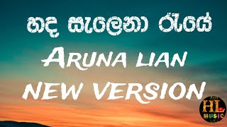 හද සැලෙනා රැයේ  Aruna lian New version 2024 [upl. by Anoirb815]