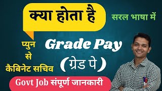 Grade Pay Kya Hota Hai l ग्रेड पे क्या है l Grade Pay Ka Matalab l What Is Grade Pay l Grad Pay [upl. by Hildebrandt]