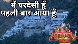 मैं परदेसी हूँ पहली बार आया हूँ  Mai Pardesi Hu Pahli Baar Aaya Hu  Mata Vaishnodevi Yatra [upl. by Mena]