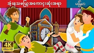 အံ့ၾသဖြယ္အေကာင္းဆံုးအရာ  The Most Incredible Thing Story in Myanmar   MyanmarFairyTales [upl. by Elimac792]