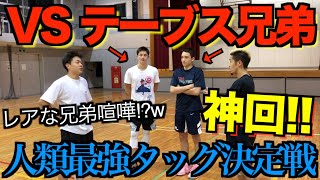 【超神回】テーブス兄弟 VS ユッケampげんげん！おれらふたりのインチキならこの最強兄弟も余裕で倒せるんじゃね？兄弟喧嘩勃発のレアな2on2！【2on2】 [upl. by Hintze]