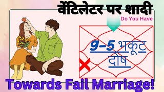 95 भकूट दोष से क्या होता है  Bhakoot dosha 95 or 59 💑  Chances of Marriage Failure😱भकूट दोष [upl. by Artemla]