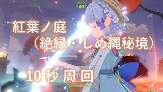 【原神】紅葉ノ庭 安定周回10秒  MomijiDyed Court stable lap time of 10s Genshin Impact [upl. by Favian]