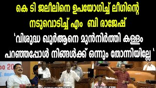 quotവിശുദ്ധ ഖുർആനെ മുൻനിർത്തി കള്ളം പറഞ്ഞപ്പോൾ നിങ്ങൾക്ക് ഒന്നും തോന്നിയില്ലേ quot [upl. by Iyre]