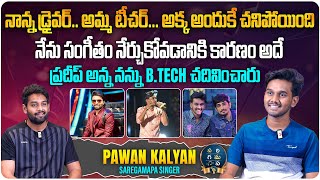 ImPradeepMachi అన్న నన్ను BTECH చదివించారు  Saregamapa Singer Pawan Kalyan Interview  Aadhan [upl. by Repard]